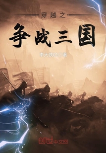 穿越之爭戰三國