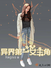異界第一女主角