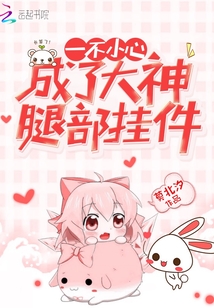 一不小心成了大神腿部掛件