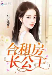 合租房長(zhǎng)公主