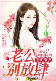 花式撩妻：老公，別放肆