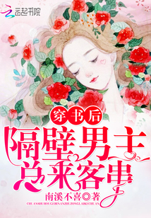 穿書后隔壁男主總來客串