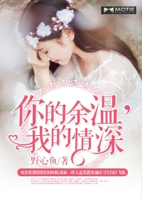 你的余溫，我的情深
