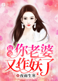 陸少，你老婆又作妖了！