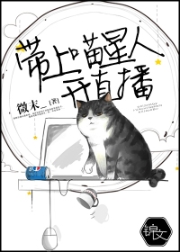 帶上喵星人開直播