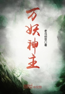 萬妖神主