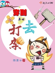 穿到異世去打架