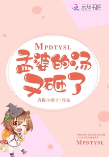 孟婆的湯又砸了