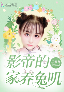 影帝的家養兔嘰