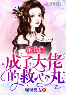 穿書后成了大佬的救心丸