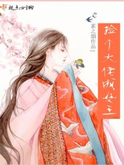 撿個(gè)大佬成女王