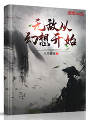 無敵從幻想開始