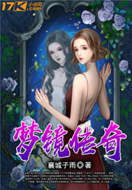 夢鏡傳奇