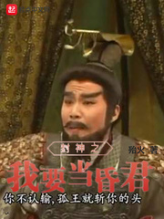 封神之我要當昏君