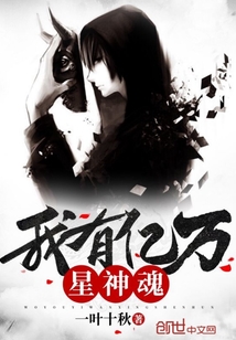 我有億萬星神魂