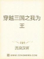 穿越三國之我為王