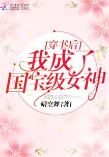 穿書后我成了國(guó)寶級(jí)女神