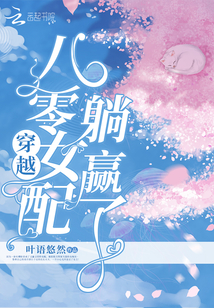 穿越八零女配躺贏了