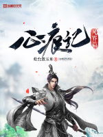 心痕記凡界篇