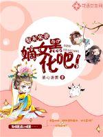 炮灰來襲：嫡女，黑化吧！