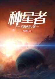種星者