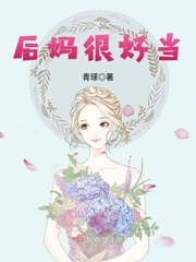后媽很好當(dāng)