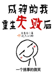 成神的我重生失敗后