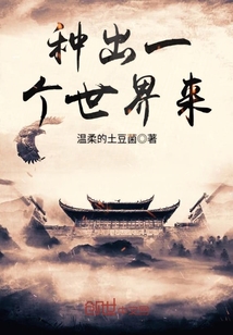 種出一個(gè)世界來(lái)