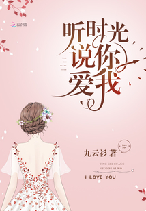 聽(tīng)時(shí)光說(shuō)你愛(ài)我