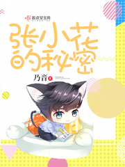 張小花的秘密