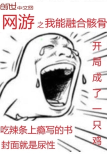 網游之我能融合骸骨