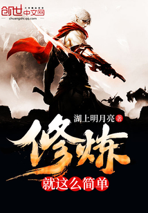 修煉就這么簡單
