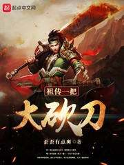 祖傳一把大砍刀