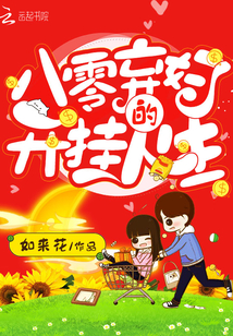 八零棄婦的開掛人生