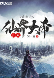 重生之仙界大帝歸來