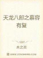 天龍八部之慕容有復