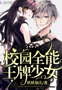校園全能王牌少女