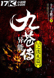 九蒼異能傳之洗禮篇