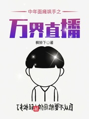中年面癱颯手之萬界直播
