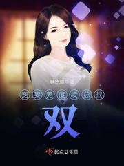 寵妻無度凌總很雙