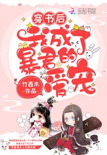 穿書后我成了暴君的愛(ài)寵