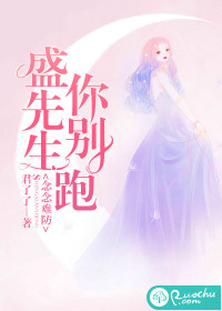 念念難防：盛先生你別跑