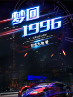 夢回1996