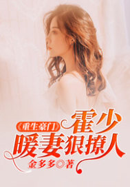 重生豪門：霍少暖妻狠撩人