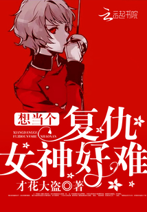 想當個復仇女神好難