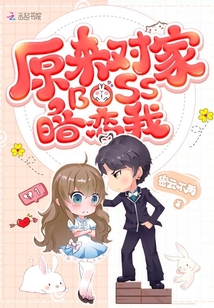 原來對家BOSS暗戀我
