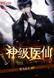 重生之神級醫仙