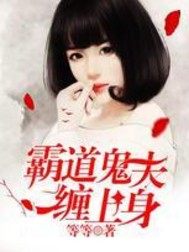 霸道鬼夫纏上身