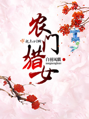 農(nóng)門(mén)獵女