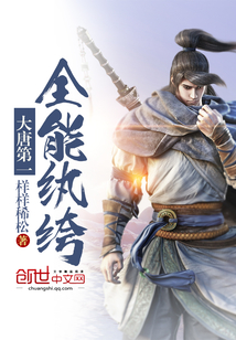 大唐第一全能紈绔